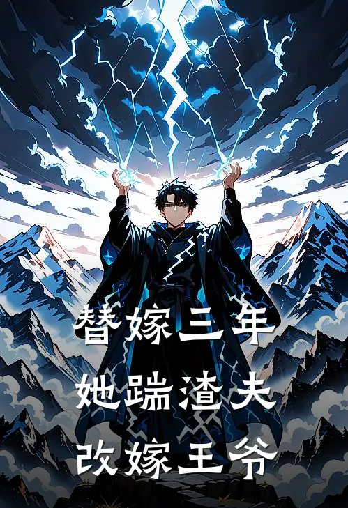 替嫁三年，她踹渣夫改嫁王爷