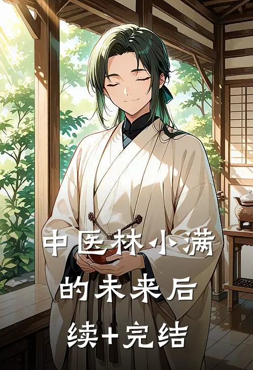 中医林小满的未来后续+完结