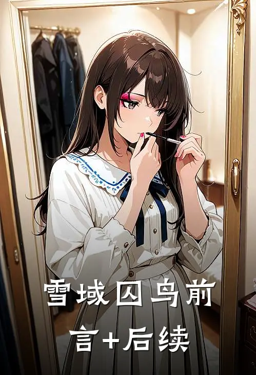 雪域囚鸟前言+后续