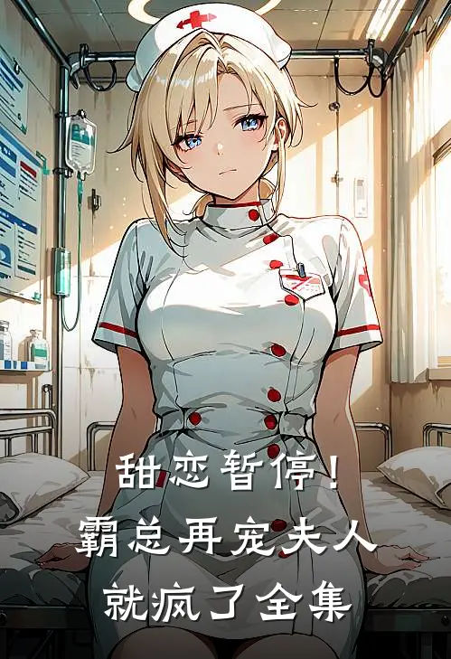 甜恋暂停！霸总再宠夫人就疯了 全集