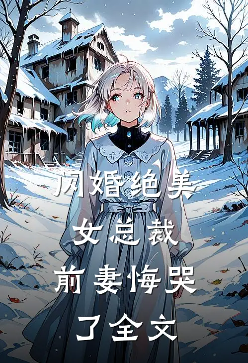 闪婚绝美女总裁，前妻悔哭了全文
