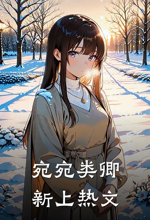 宛宛类卿新上热文