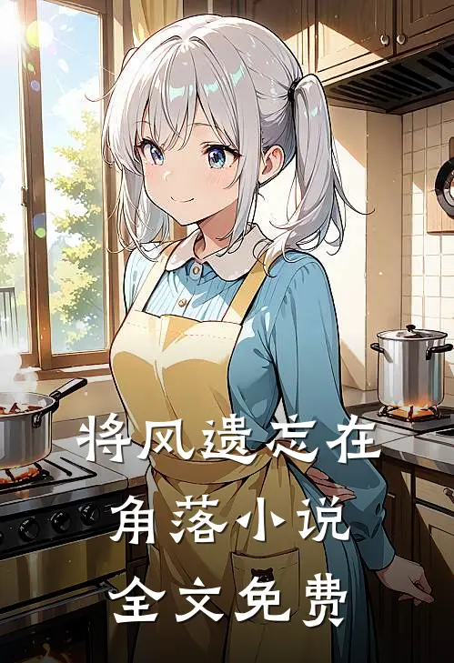 将风遗忘在角落小说全文免费