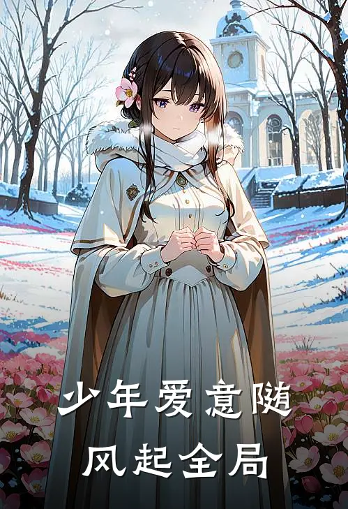 少年爱意随风起全局