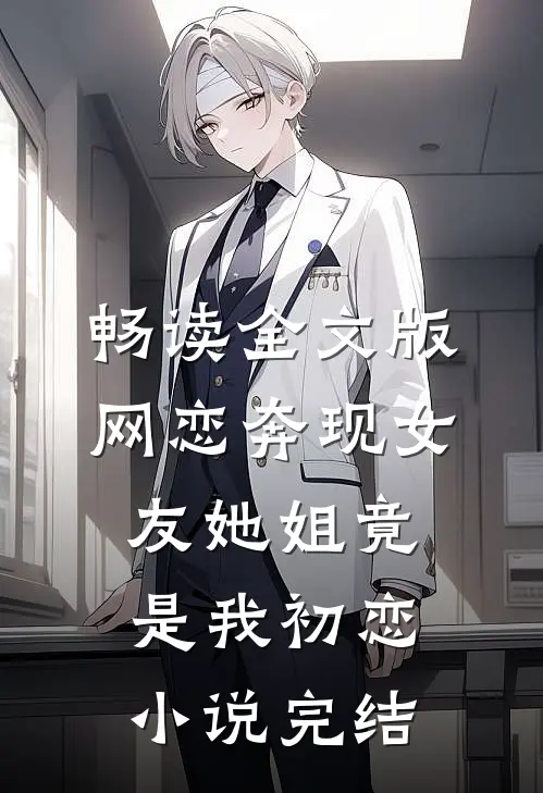 畅读全文版网恋奔现女友她姐竟是我初恋小说完结