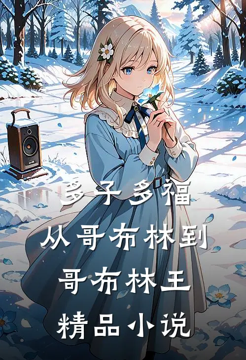多子多福：从哥布林到哥布林王精品小说