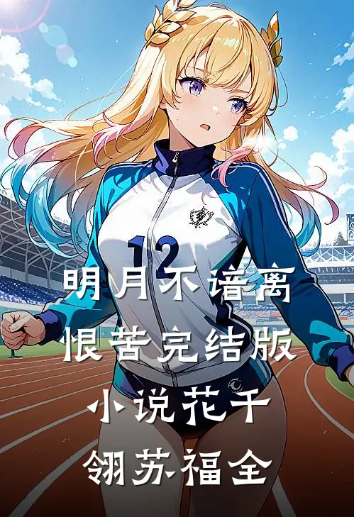 明月不谙离恨苦完结版小说花千翎苏福全