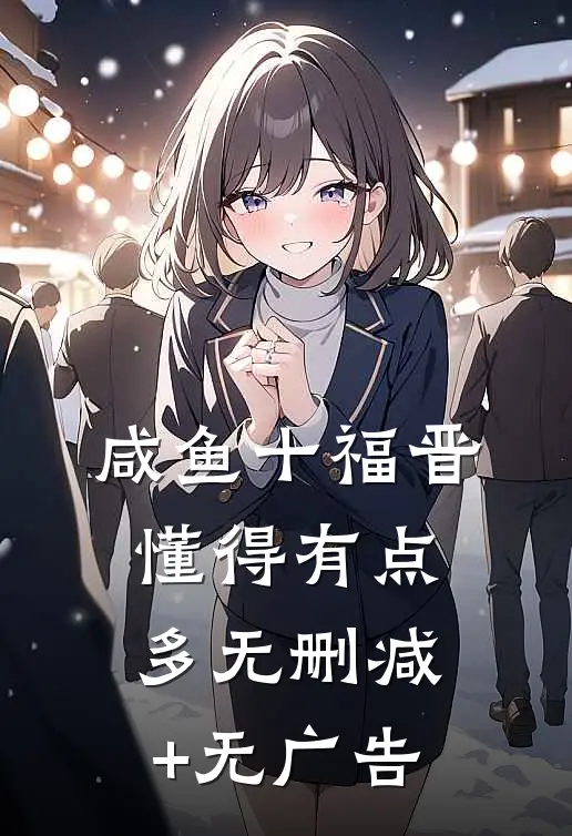 咸鱼十福晋懂得有点多无删减+无广告