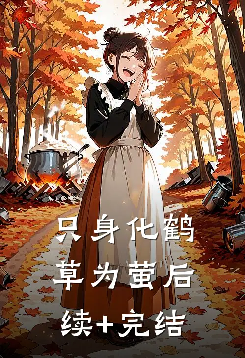 只身化鹤草为萤后续+完结