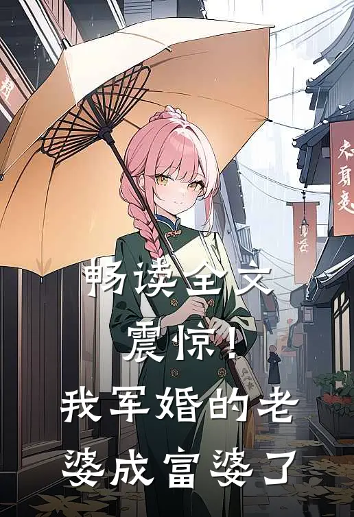 畅读全文震惊！我军婚的老婆成富婆了