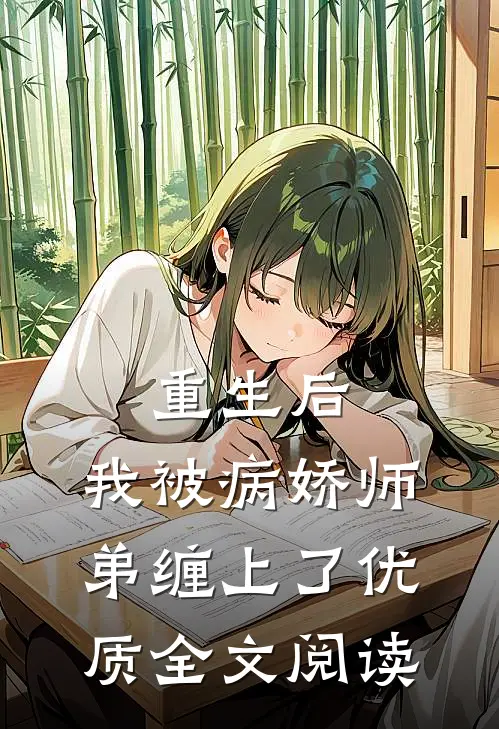重生后，我被病娇师弟缠上了优质全文阅读