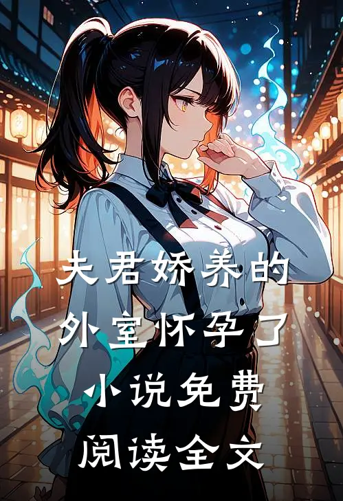 夫君娇养的外室怀孕了免费阅读全文无弹窗