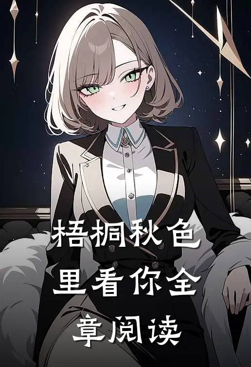 梧桐秋色里看你全章阅读