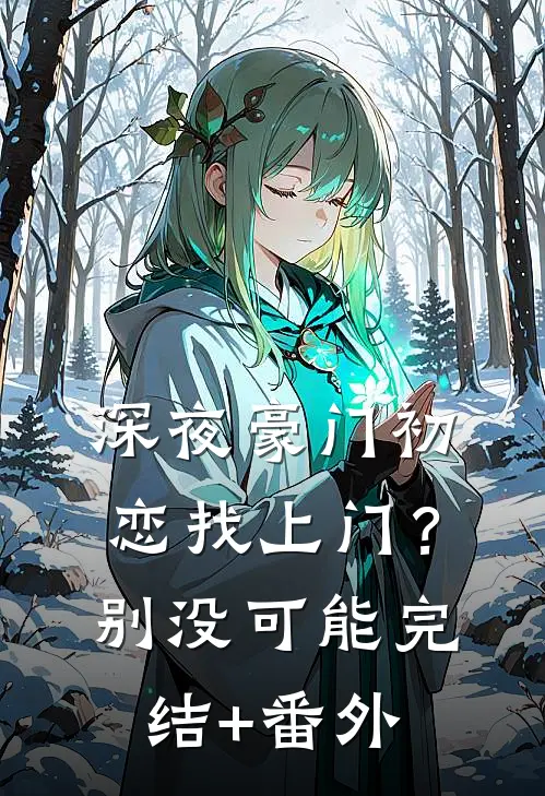 深夜豪门初恋找上门？别，没可能完结+番外
