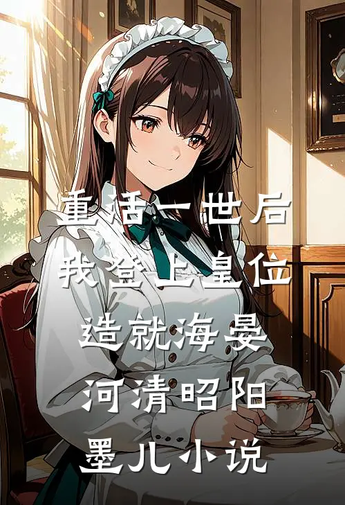 重活一世后我登上皇位造就海晏河清昭阳墨儿小说