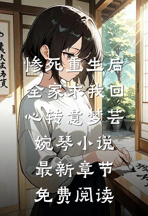 惨死重生后，全家求我回心转意梦芸婉琴小说最新章节免费阅读