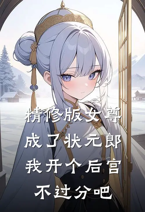 精修版女尊：成了状元郎，我开个后宫不过分吧