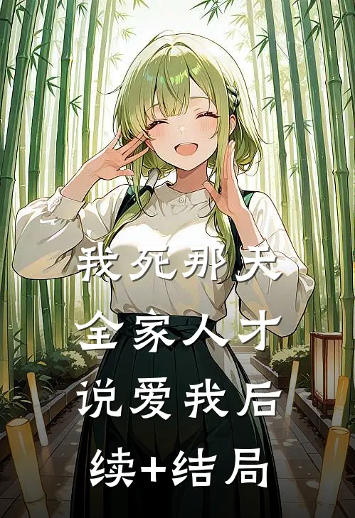 我死那天，全家人才说爱我后续+结局