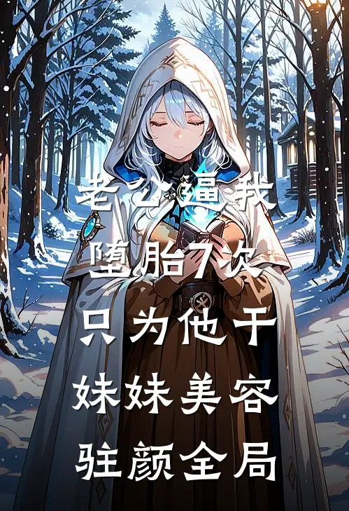 老公逼我堕胎7次，只为他干妹妹美容驻颜全局