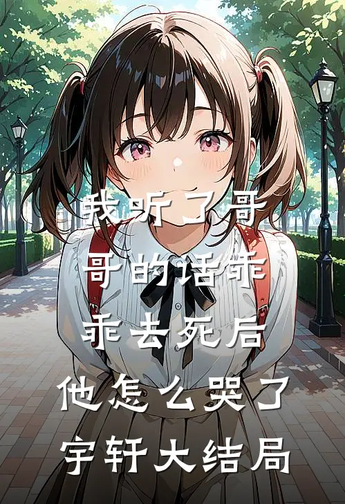 我听了哥哥的话乖乖去死后，他怎么哭了宇轩大结局