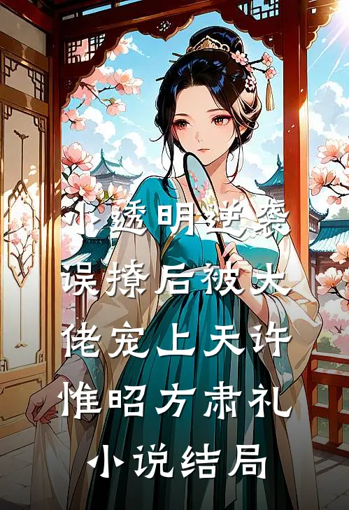 小透明逆袭：误撩后被大佬宠上天许惟昭方肃礼小说结局