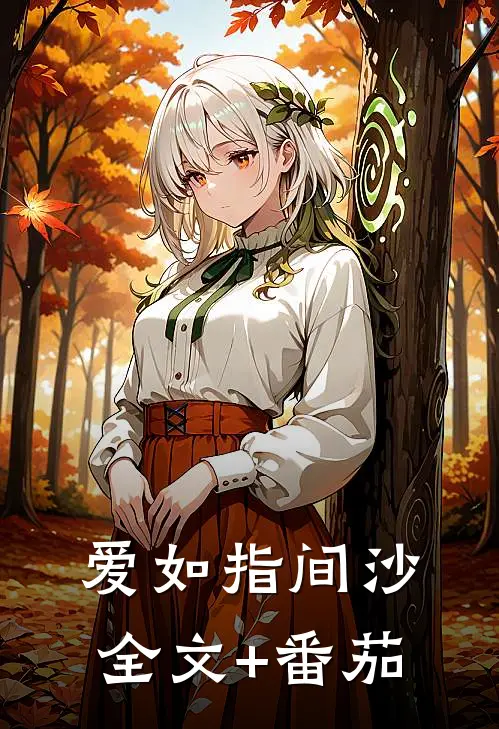 爱如指间沙全文+番茄