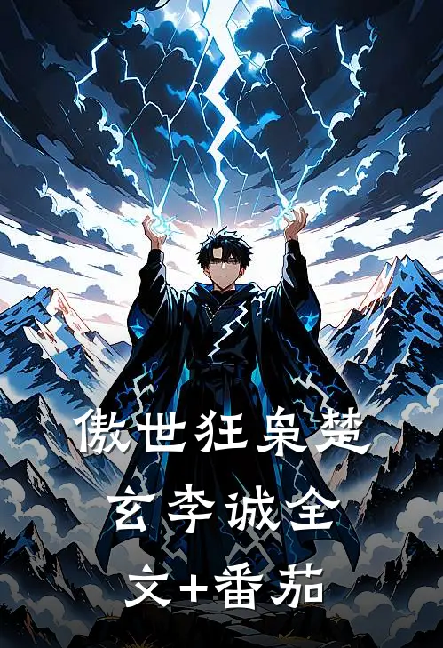 傲世狂枭楚玄李诚全文+番茄