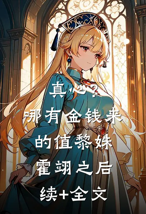 真心？哪有金钱来的值黎姝霍翊之后续+全文