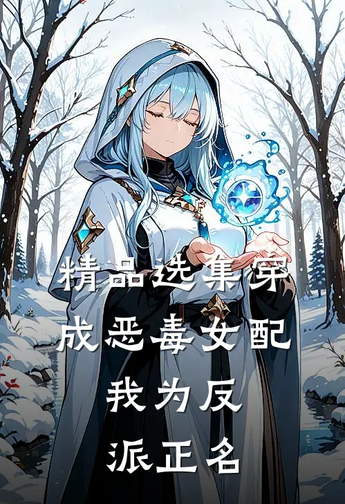 精品选集穿成恶毒女配，我为反派正名