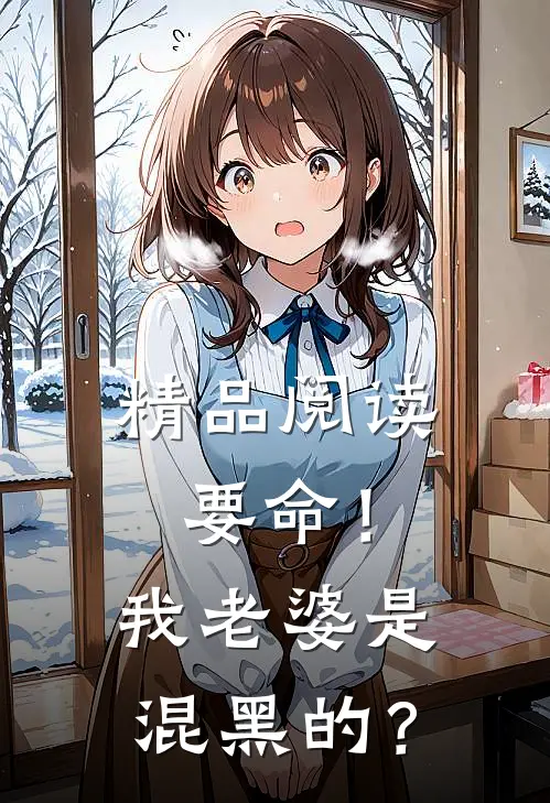精品阅读要命！我老婆是混黑的？