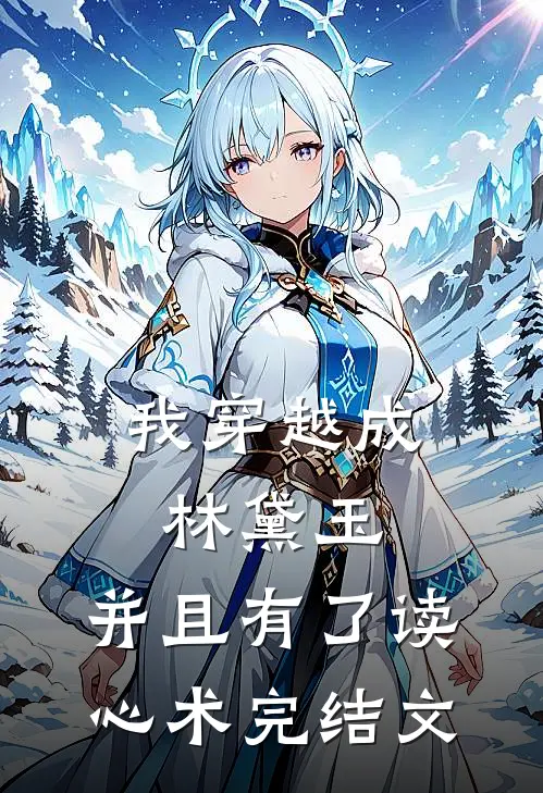我穿越成林黛玉，并且有了读心术完结文