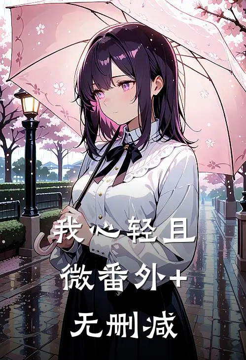 我心轻且微番外+无删减