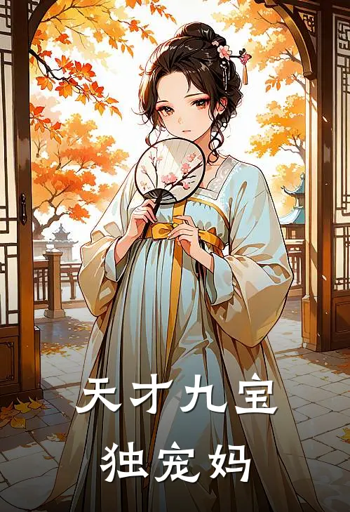 天才九宝独宠妈