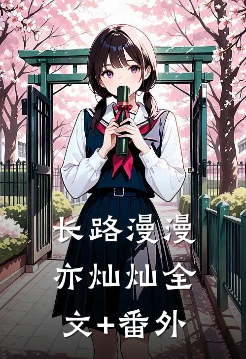 长路漫漫亦灿灿全文+番外