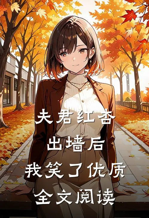 夫君红杏出墙后，我笑了优质全文阅读