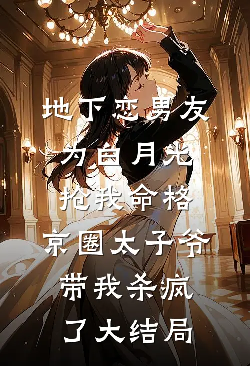 地下恋男友为白月光抢我命格，京圈太子爷带我杀疯了大结局