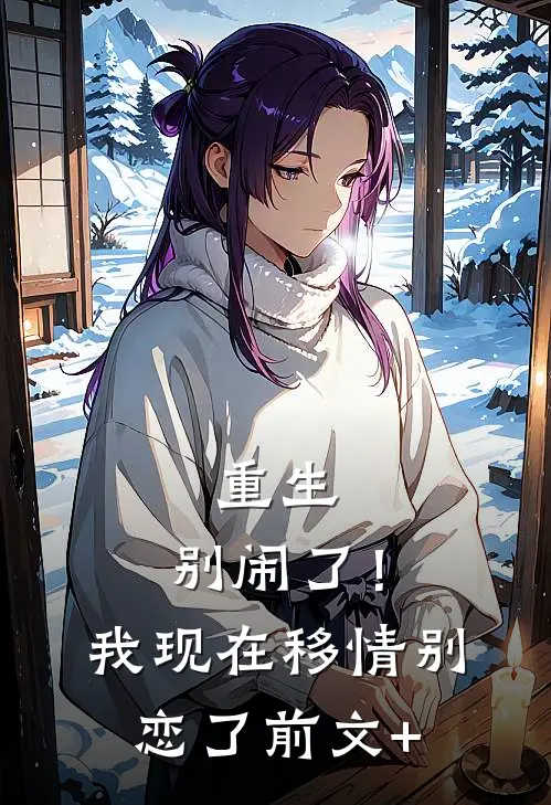 重生：别闹了！我现在移情别恋了前文+