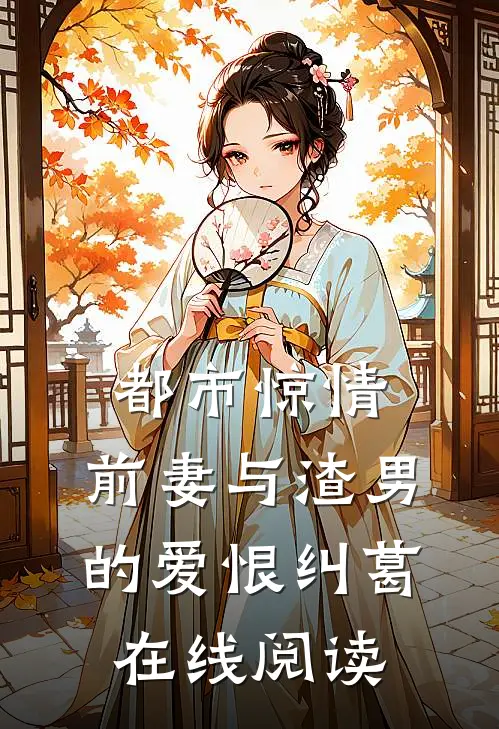 都市惊情：前妻与渣男的爱恨纠葛在线阅读