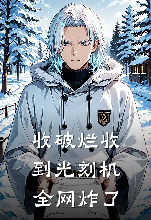 收破烂收到光刻机，全网炸了
