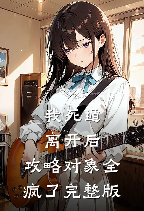 我死遁离开后，攻略对象全疯了完整版