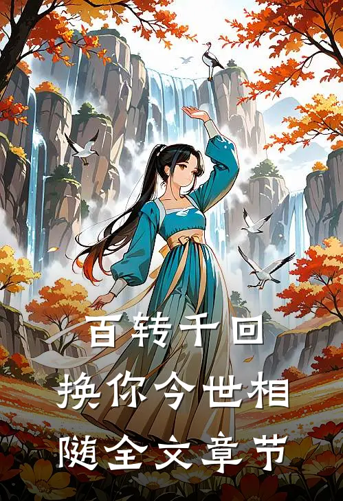 百转千回，换你今世相随全文章节