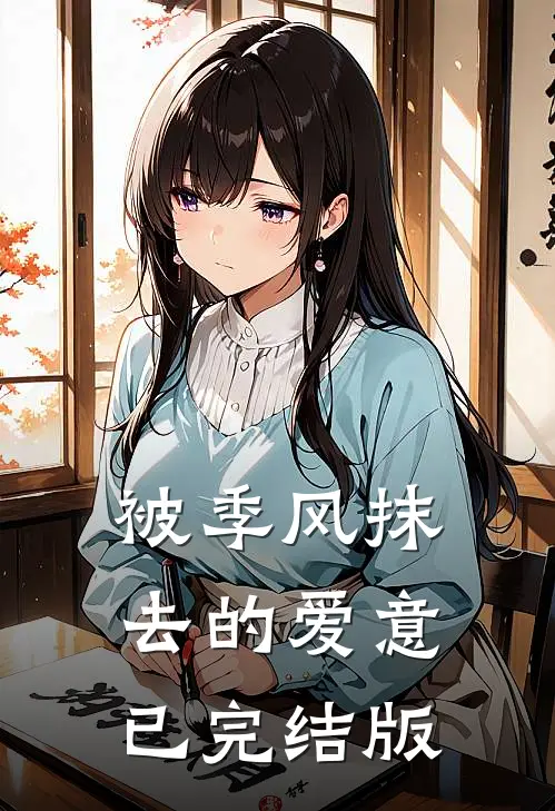 被季风抹去的爱意已完结版