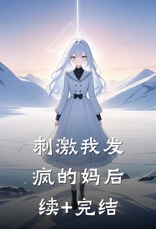 刺激我发疯的妈后续+完结