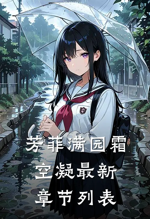 芳菲满园霜空凝最新章节列表