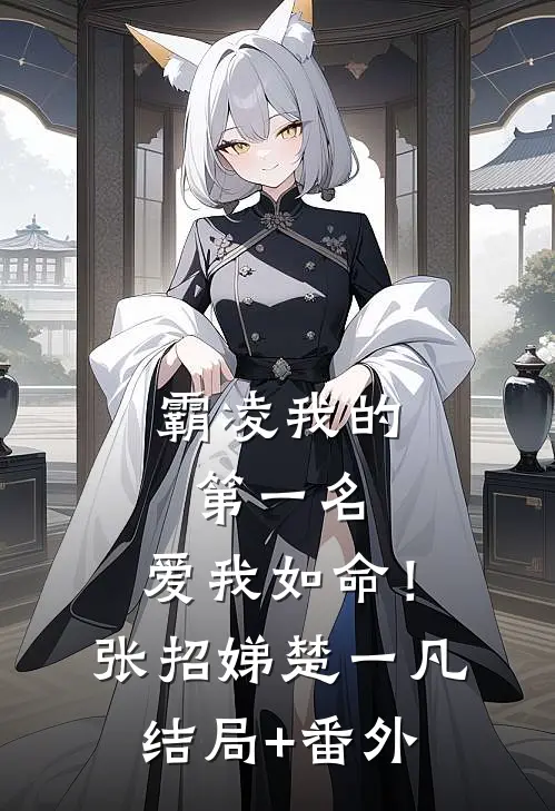 霸凌我的第一名，爱我如命！张招娣楚一凡结局+番外