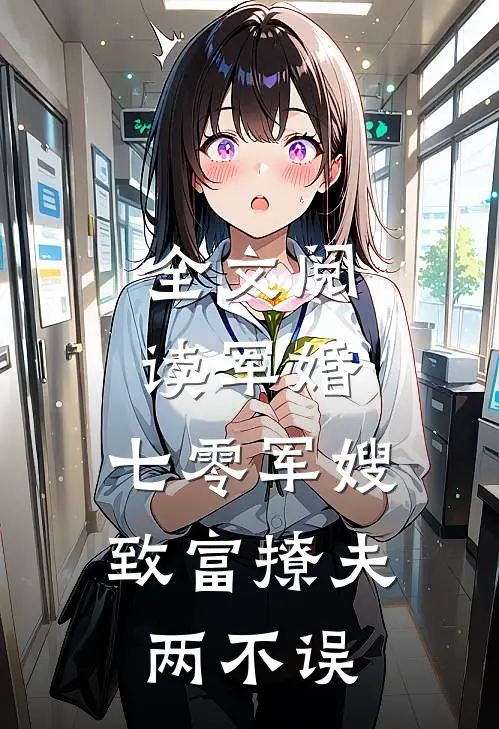 全文阅读军婚：七零军嫂致富撩夫两不误