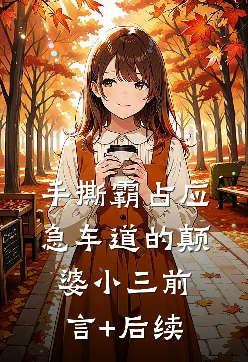 手撕霸占应急车道的颠婆小三前言+后续