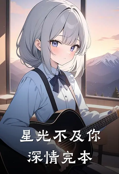 星光不及你深情完本