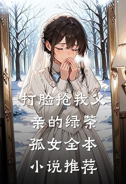 打脸抢我父亲的绿茶孤女全本小说推荐