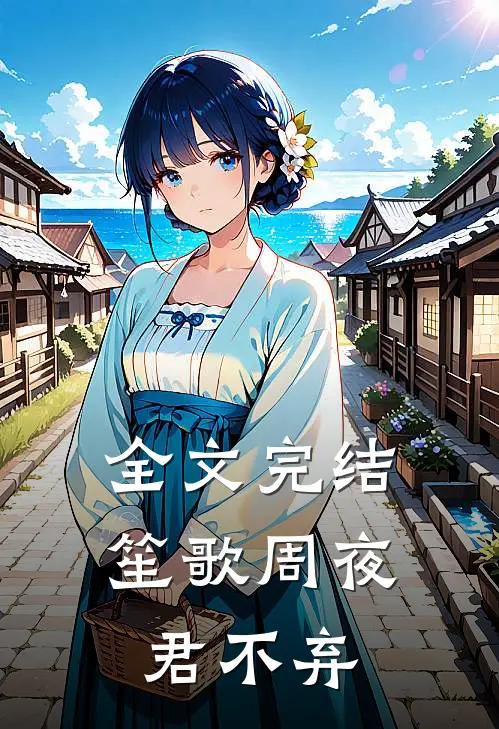 全文完结笙歌周夜君不弃